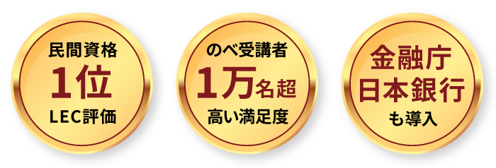 民間資格1位、受講生1万名超、金融庁日本銀行も導入