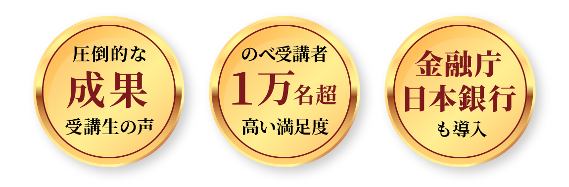 圧倒的な成果、受講生1万名超、金融庁日本銀行も導入