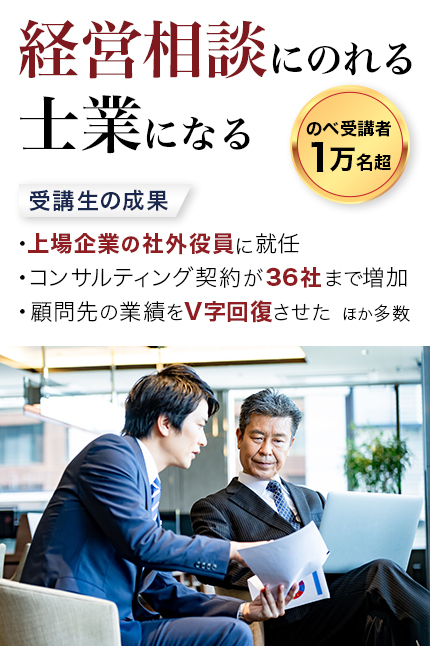 経営相談にのれる士業になる