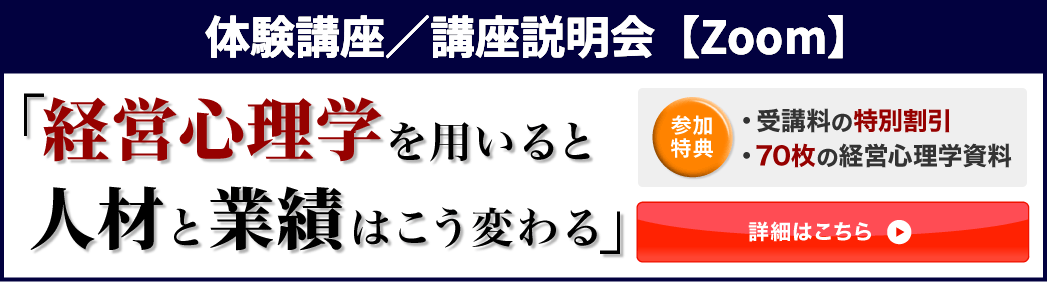 体験講座/講座説明会「経営心理学を用いると人材と営業はこう変わる」参加特典：授業料の特別割引、７０枚の経営心理学資料/詳細はこちら