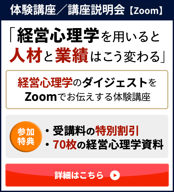 体験講座/講座説明会「経営心理学を用いると人材と営業はこう変わる」参加特典：授業料の特別割引、７０枚の経営心理学資料/詳細はこちら