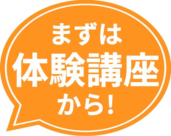 まずは体験講座から!