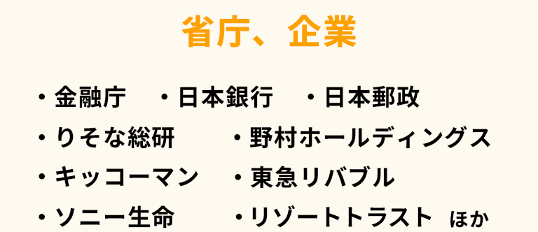 省庁、企業