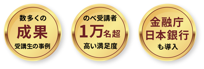 圧倒的な成果、受講生1万名超、金融庁日本銀行も導入