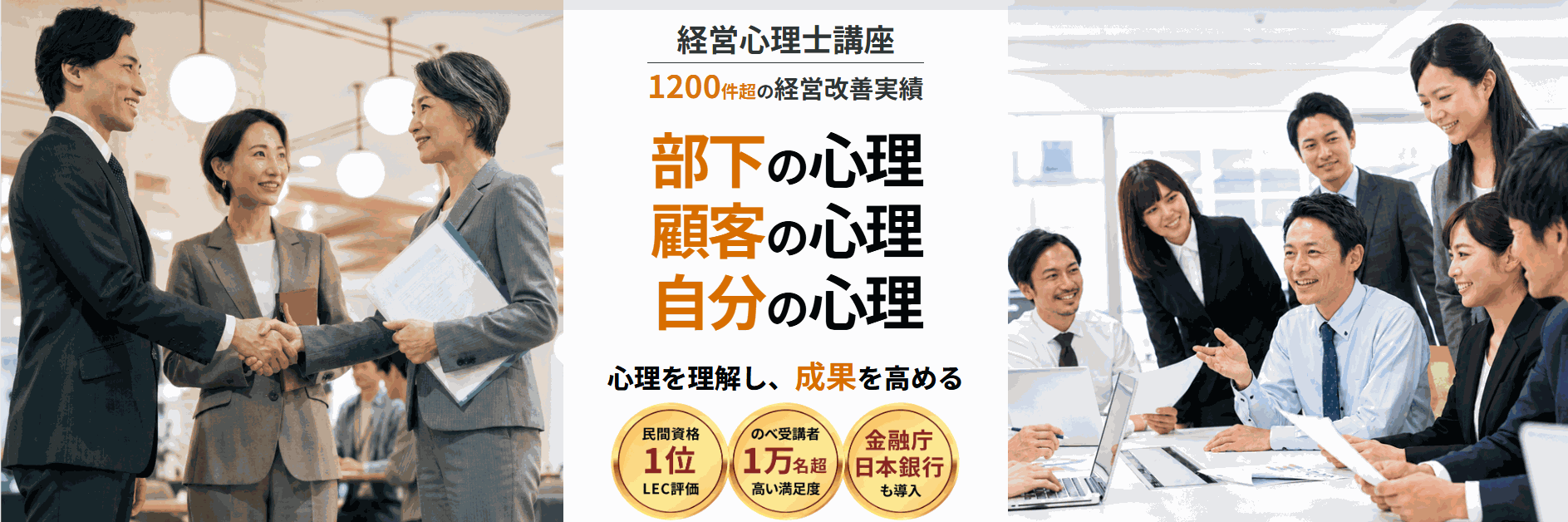 経営心理士講座 部下の心理 顧客の心理 自分の心理 心理を理解し成果を高める