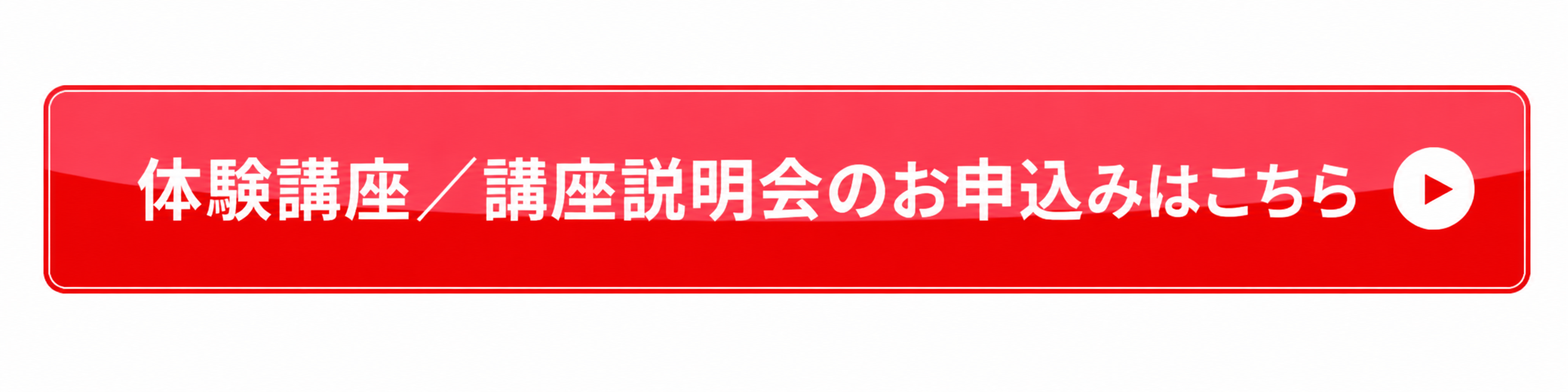 体験講座／講座説明会のお申込みはこちら
