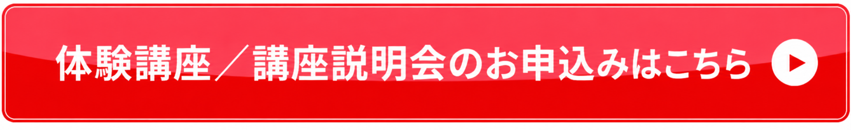 体験講座／講座説明会のお申込みはこちら