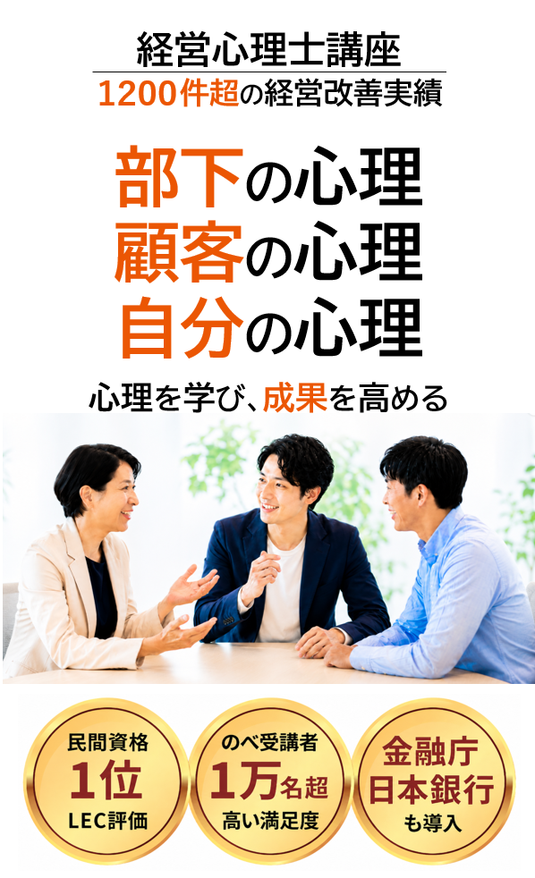 経営心理士講座 1200件超の経営改善実績 部下の心理 顧客の心理 自分の心理 心理を理解し成果を高める