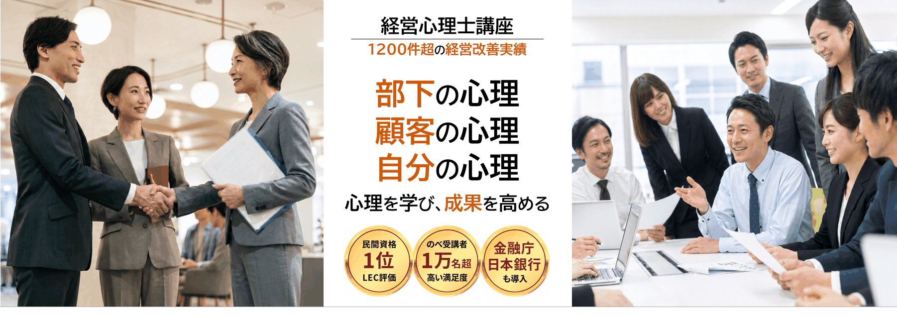 経営心理士講座 部下の心理 顧客の心理 自分の心理