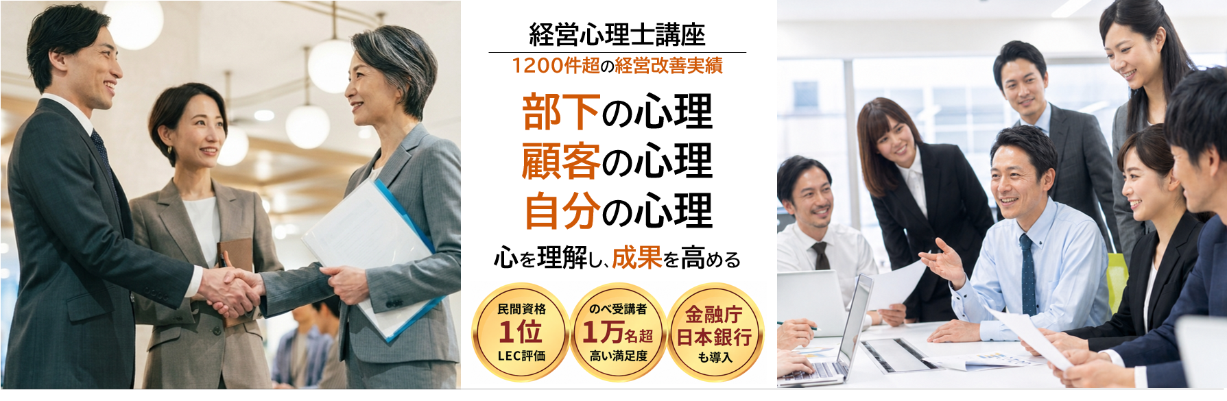 経営心理士講座 部下の心理 顧客の心理 自分の心理 心理を理解し成果を高める