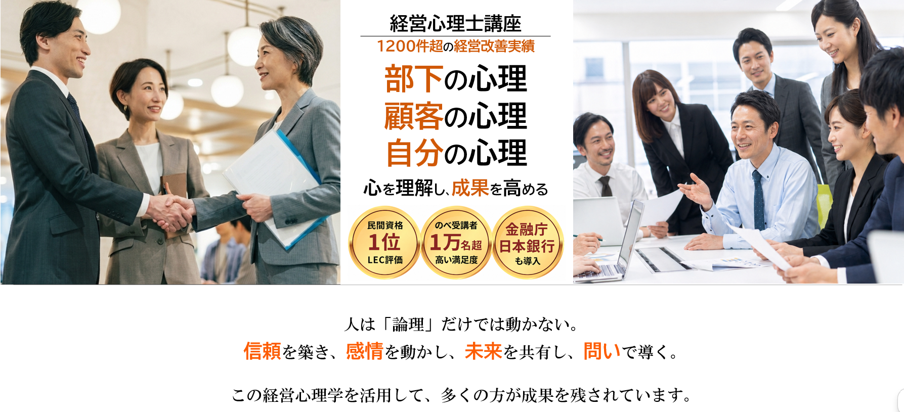 経営心理士講座 部下の心理 顧客の心理 自分の心理 人は論理だけでは動かない 信頼 感情 未来 問い 意識 行動を変える
