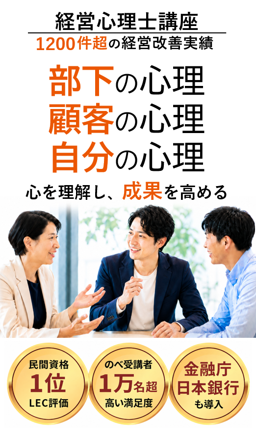 経営心理士講座 1200件超の経営改善実績 部下の心理 顧客の心理 自分の心理 心理を理解し成果を高める