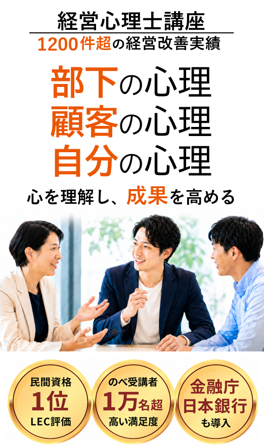 経営心理士講座 1200件超の経営改善実績 部下の心理 顧客の心理 自分の心理 心理を理解し成果を高める
