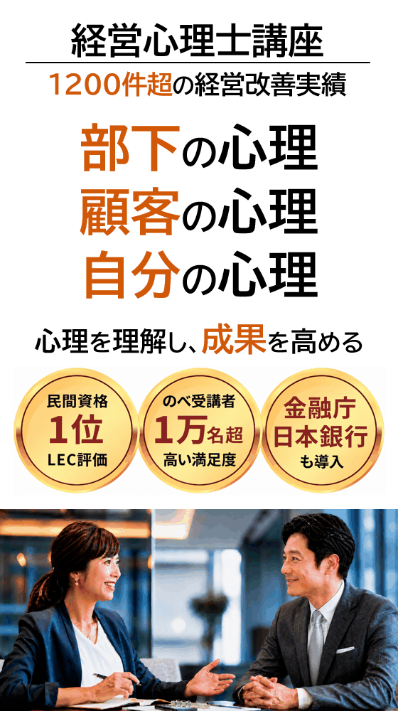 経営心理士講座 1200件超の経営改善実績 部下の心理 顧客の心理 自分の心理 心理を理解し成果を高める