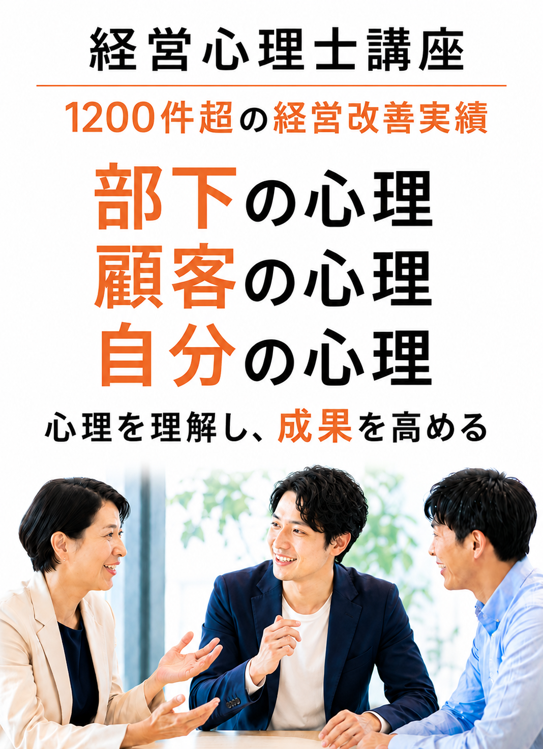 経営心理士講座 1200件超の経営改善実績 部下の心理 顧客の心理 自分の心理 心理を理解し成果を高める