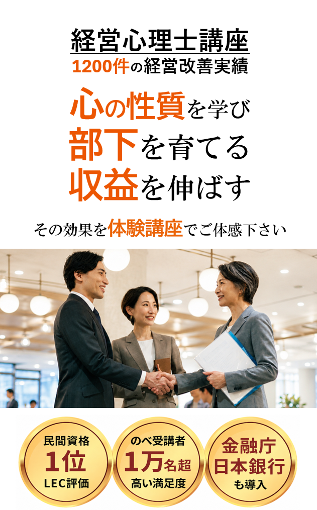 経営心理士講座 1200件超の経営改善実績 部下の心理 顧客の心理 自分の心理 心理を理解し成果を高める