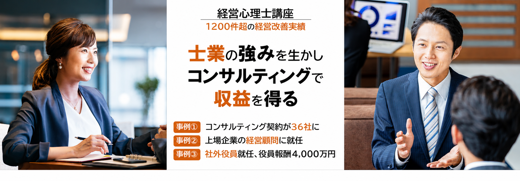 士業の強みを生かし、コンサルティングで収益を得る 経営心理士講座