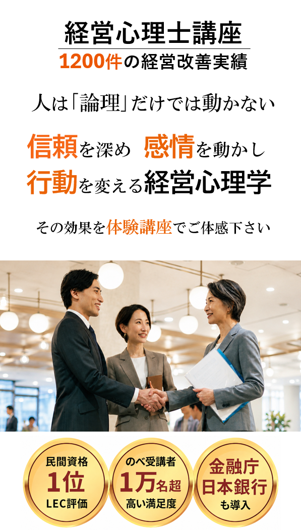 経営心理士講座 1200件超の経営改善実績 部下の心理 顧客の心理 自分の心理 心理を理解し成果を高める