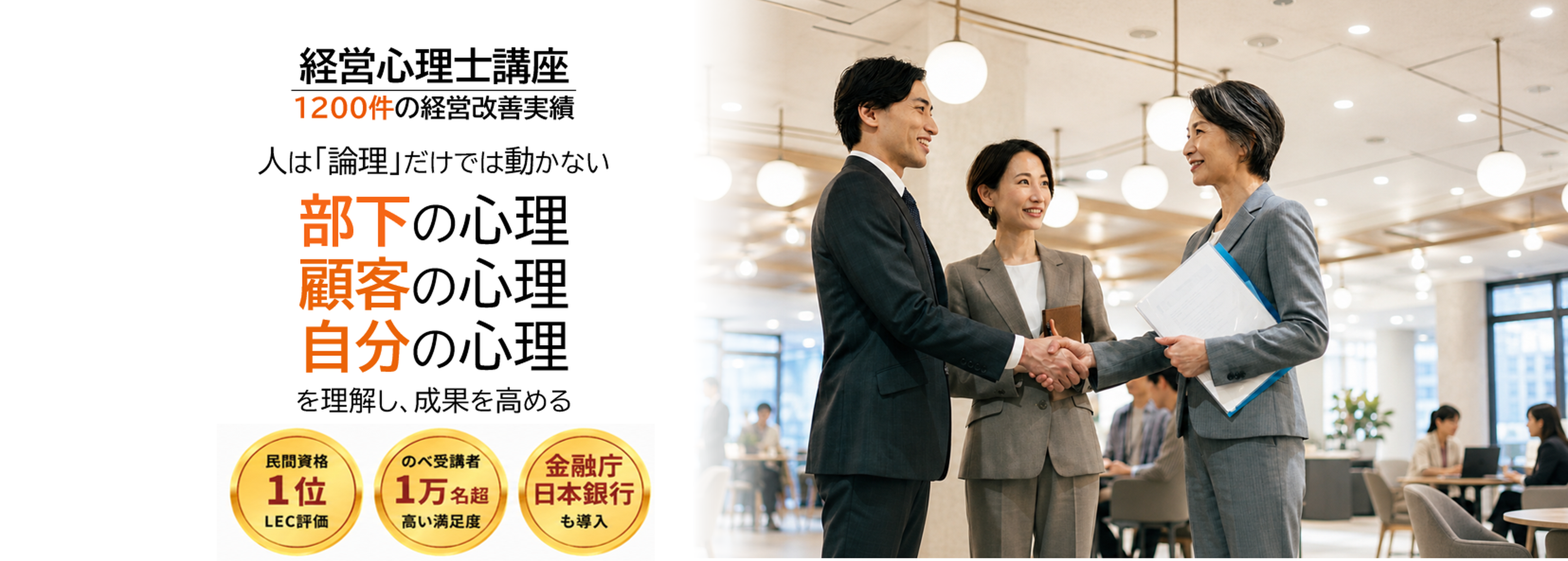 経営心理士講座 部下の心理 顧客の心理 自分の心理