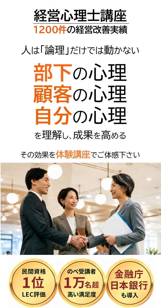 経営心理士講座 1200件超の経営改善実績 部下の心理 顧客の心理 自分の心理 心理を理解し成果を高める