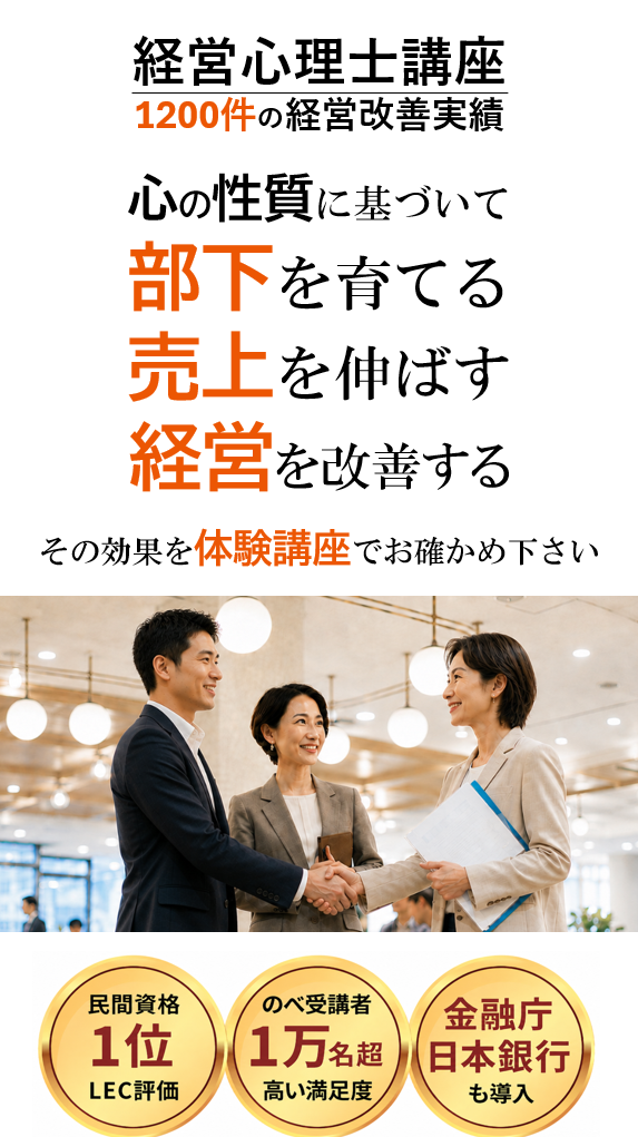 経営心理士講座 1200件超の経営改善実績 部下の心理 顧客の心理 自分の心理 心理を理解し成果を高める