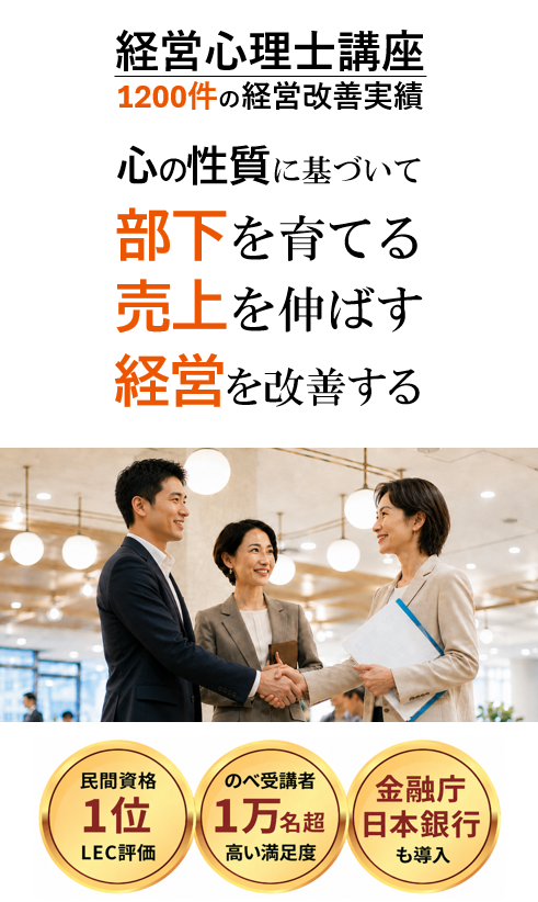 経営心理士講座 1200件超の経営改善実績 部下の心理 顧客の心理 自分の心理 心理を理解し成果を高める