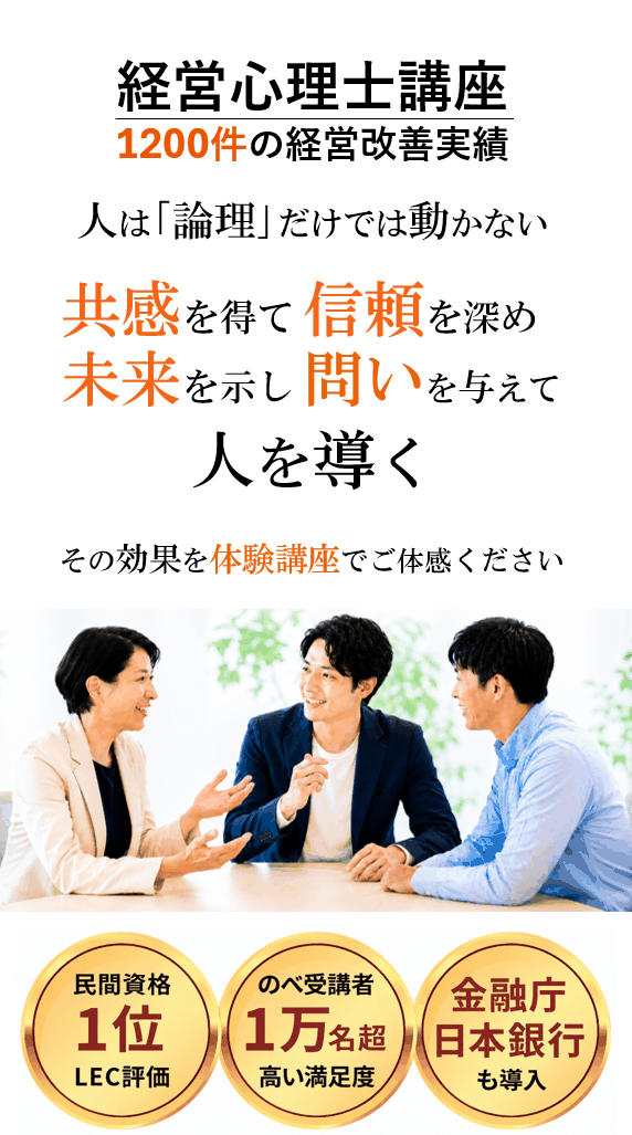 経営心理士講座 1200件超の経営改善実績 部下の心理 顧客の心理 自分の心理 心理を理解し成果を高める