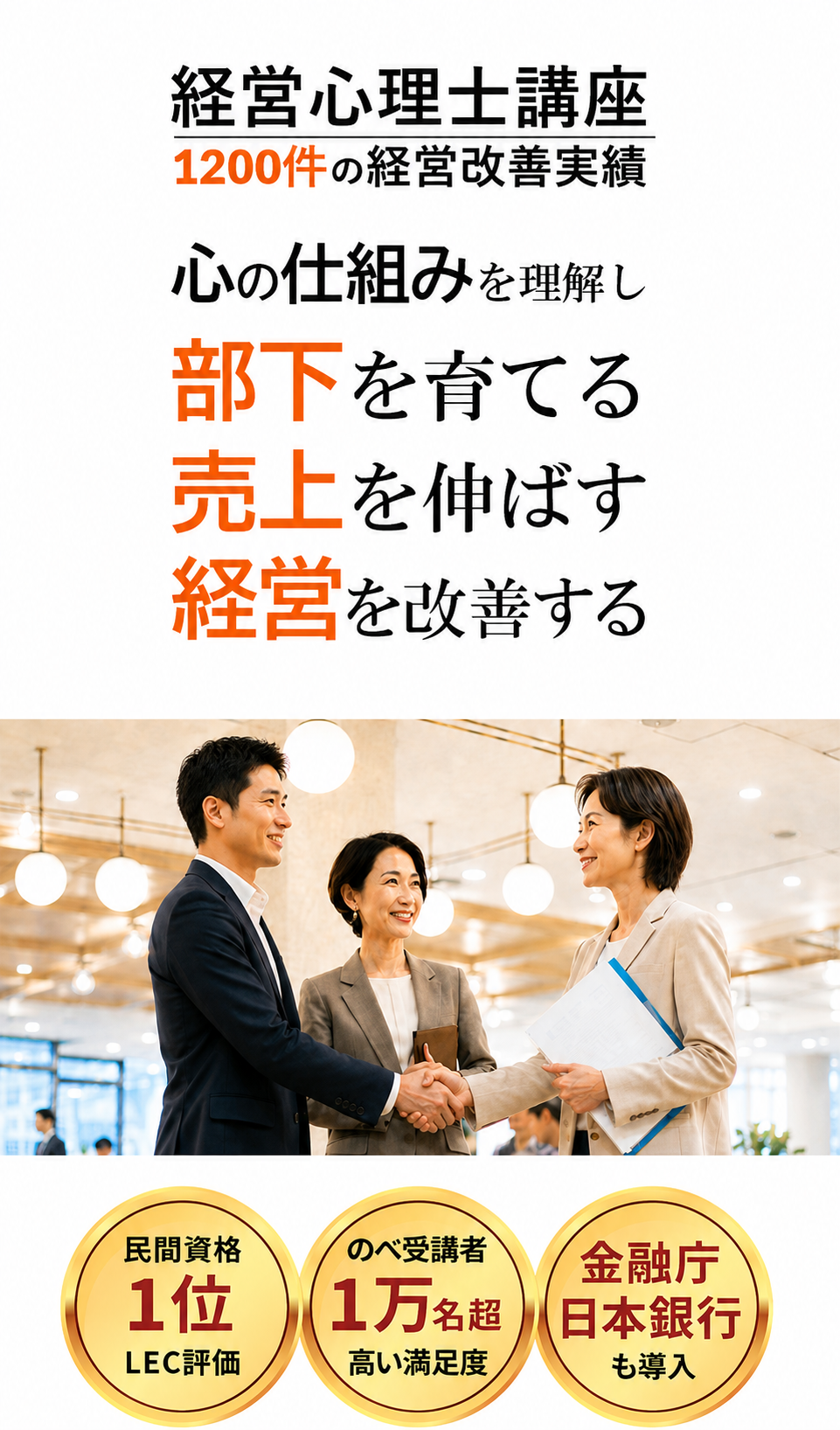 経営心理士講座 1200件超の経営改善実績 部下の心理 顧客の心理 自分の心理 心理を理解し成果を高める