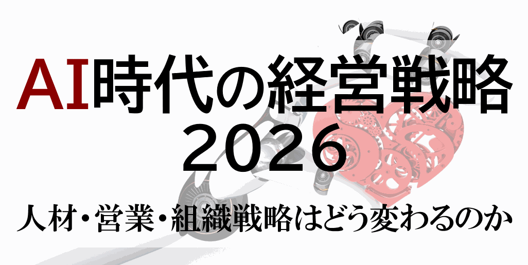 AI時代の経営戦略2026 ～人材・組織・営業戦略はどう変わるのか～