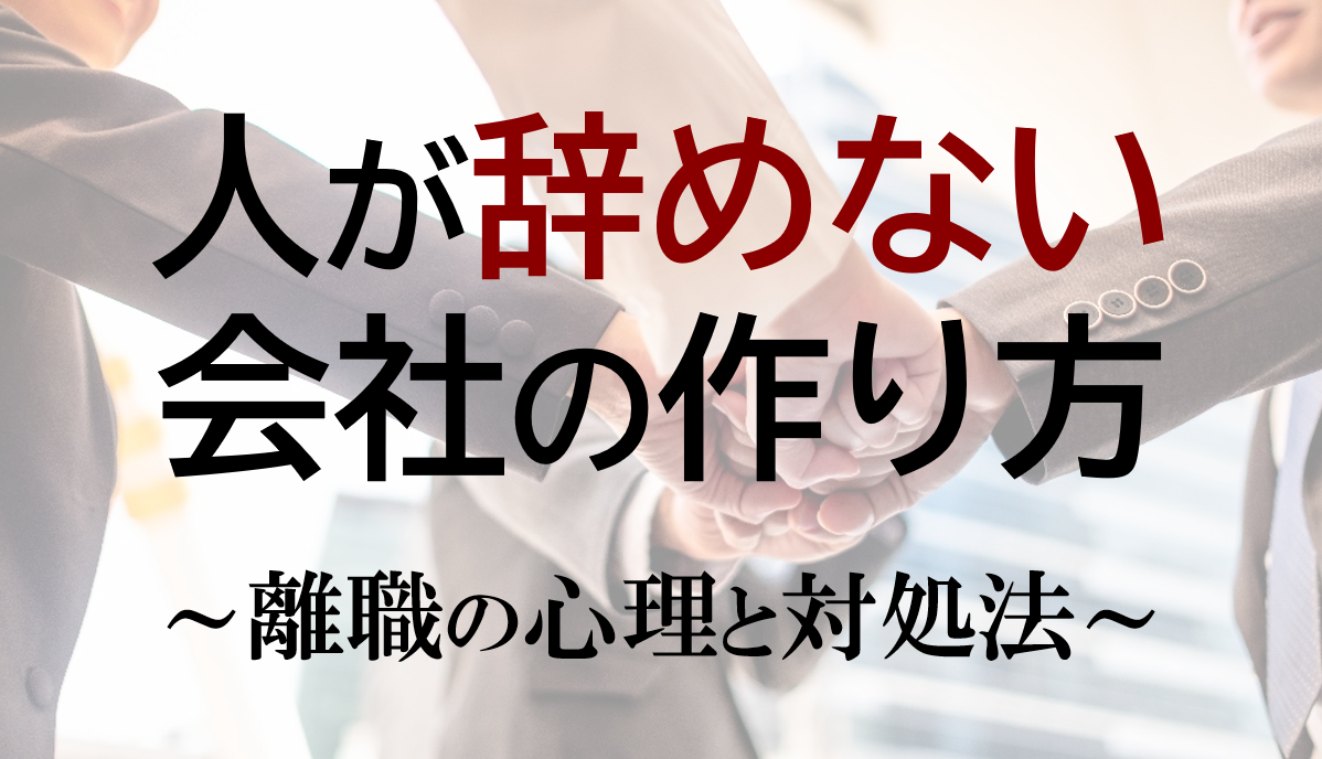 人が辞めない会社の作り方 ～離職の心理と対処法～